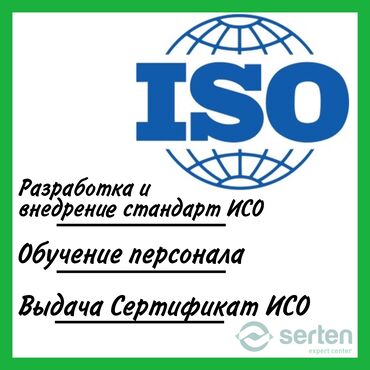 Исо | iso | разработка стандарта | выдача сертификата исо | внедрения