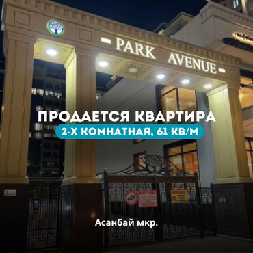 Продажа участков: 🏡 Продаётся 2-комнатная квартира в ЖК "Park Avenue", мкр. Асанбай! ✅