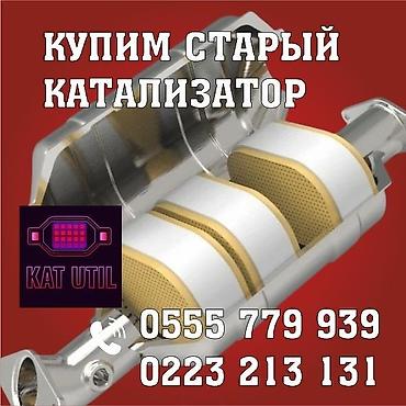 second tech: Катализатор сатып алабыз, эн кымбат баада катализатор, Куплю Скупка — 1