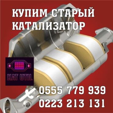 авто в рассрочку без первоначального взноса: Катализатор сатып алабыз, эн кымбат баада катализатор, Куплю Скупка