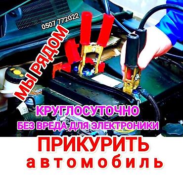 jump starter: Услуга прикурить автомобиль. Прикурить автомобиль безопасносно и — 1