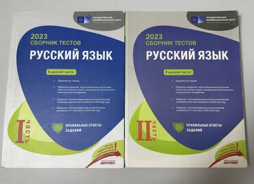 Сонники тестов по русскому языку(1-ая и 2-ая части) вместе стоят 9
