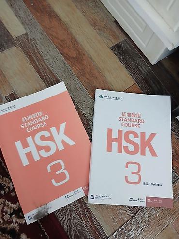 Учебники: Новая книга HSK3 не использованная
одна учебник одна рабочая тетрадь — 1