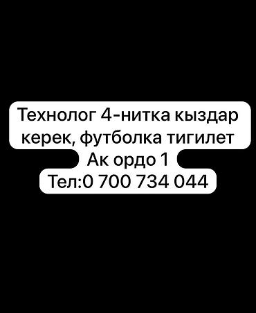 Технолог 4-нитка кыздар керек
Футболка тигилет Ак-Ордо 1
Тел at lalafo.kg Технолог 4-нитка кыздар керек
Футболка тигилет Ак-Ордо 1
Тел
