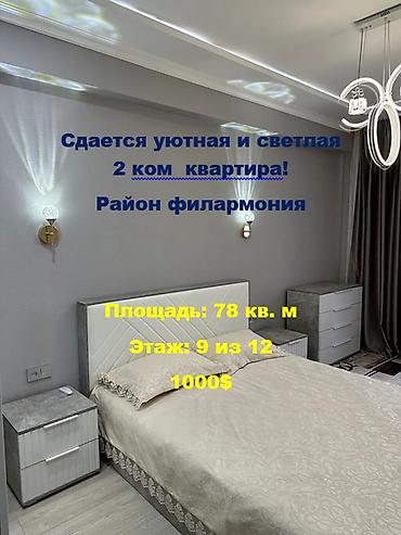 квартира алтын орда: Сдается уютная и светлая квартира! Площадь: 78 кв. м Этаж: 9 из 12 В — 1