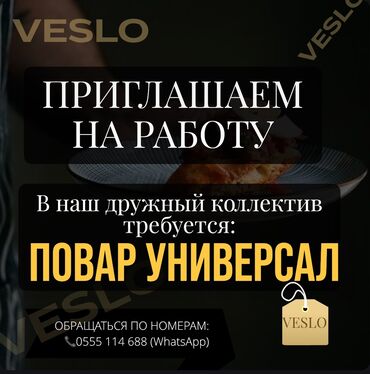 кафе в бишкеке: Талап кылынат Ашпозчу : Универсал, Европа ашкана, 3-5 жылдык тажрыйба