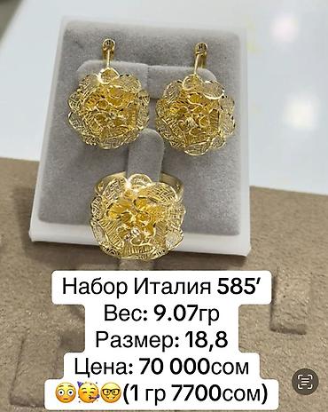 Золотой набор🌹 «Италия» Проба 585’ Состав: серьги + кольцо. Дизайн at lalafo.kg Золотой набор🌹 «Италия» Проба 585’ Состав: серьги + кольцо. Дизайн