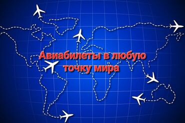туристические путевки в турцию: Авиабилеттер / Авиабилеты Арзан баада / ПО низким ценам Ишенимдүү /