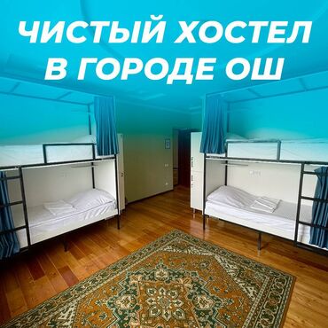 квартира ош круглосуточно: 🛏️ Хостел NOVO - ХАЛАЛ! ❤️ В центре города Ош День: 600 сом Неделя
