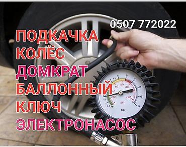 насос шины: Услуги для автомобиля на дороге: - Подкачка колёс - Домкрат - — 1
