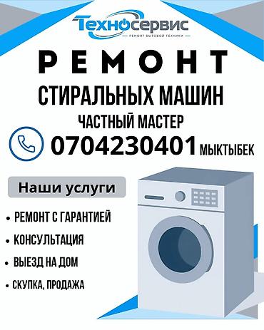 Ремонт стиральных машин: Город КАРА-БАЛТА Услуги частного мастера по ремонту стиральных машин — 1