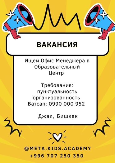 требуются офис менеджер: Офис-менеджер. Джал мкр (в т.ч. Верхний, Нижний, Средний)