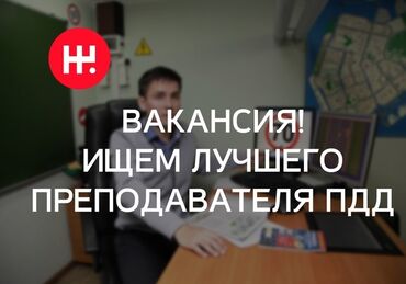 работа раннер: Требуется Учитель - ПДД, Частная школа, Более 5 лет опыта