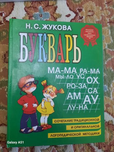 жукова букварь: Букварь