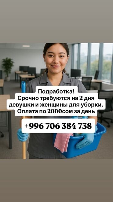 работа на дому бишкек: Требуется Уборщица, График: Гибкий график, Неполный рабочий день