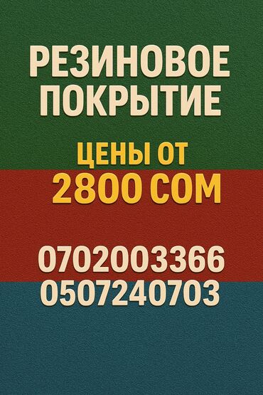 Искусственное покрытие: Резиновое покрытие Назначение: - Для дворов, детских и спортивных