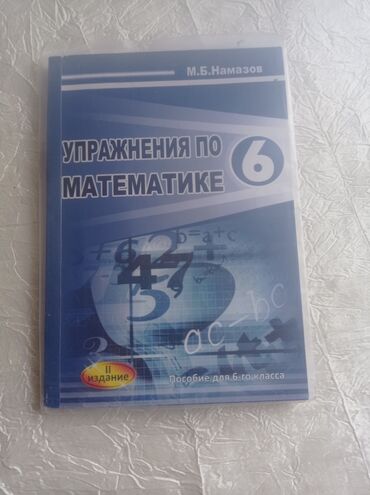 книга каверин вениамин александрович два капитана: Математика книга намазов 6 Кл новый