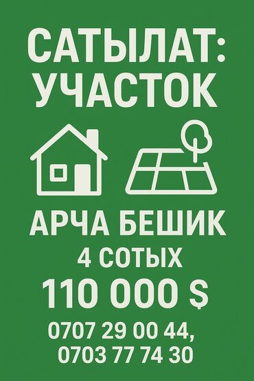 дом участок в селе воронцовке таш добо: Тип: Земельный участок Район: Арча Бешик Площадь: 4 сотки Цена: 110