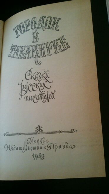 Digər kitablar və jurnallar: Книги "Детская литература". Есть ещё детские книги. Чтобы посмотреть — 13