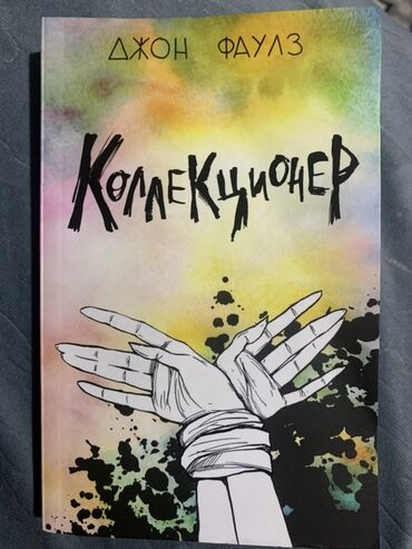 современные книги: Книга «Коллекционер» Джона Фаулза в мягкой обложке, идеально