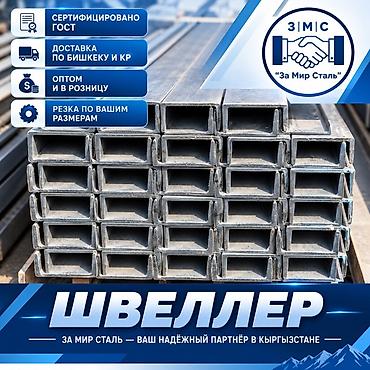 Швеллер металлический - Сертифицировано по ГОСТ - Резка по вашим