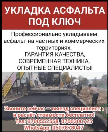 сдам частный дом без хозяина в бишкеке: Асфальт, асфальтируем, ямочный ремонт, горячий асфальт, устройство