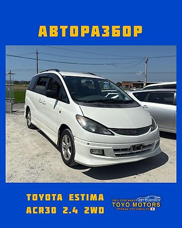 Тойота Эстима ACR30 2.4 2wd белый 2002г в наличии запчасти на данное