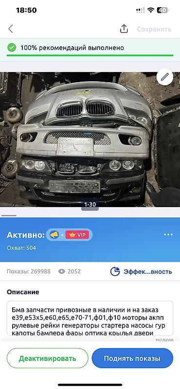 Другие автозапчасти: Е39 Е46 Е53 Х5 Е60 САМУРАЙ Е65-66 Е70-71 Х5 х6 Ф01-01 Ф10 Ф15 G05-07 — 19