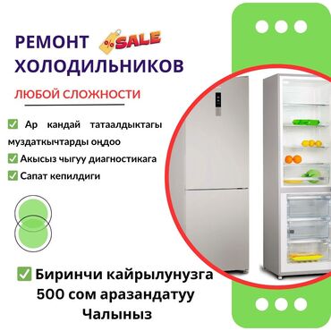 ремонт холодильников в карабалте: Ремонт | Холодильники, морозильные камеры | С гарантией, С выездом на дом, Бесплатная диагностика