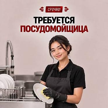 бишкек жумуш пасуда мойка: Вакансия: посудомойщица жумуш издеп жатам жашым 22де жалга жакын — 1
