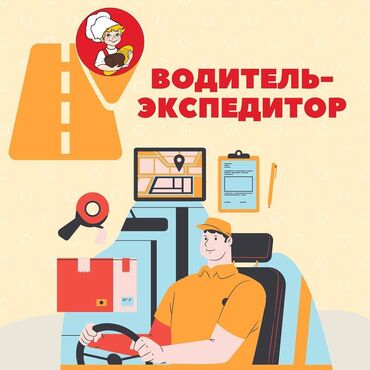 работа водителья: Талап кылынат Айдоочу-экспедитор, Өз унаасы менен, Тажрыйбасыз, ГСМ компенсациялоо, Толук эмес жумуш күнү, 23 жаштан жогору