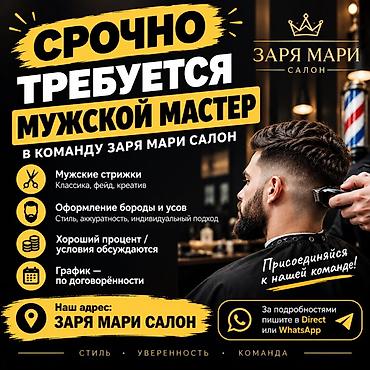 аренда места салон красоты: Парикмахер Мужские стрижки. Процент — 1
