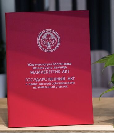 участок дом ак ордо: 4 соток, Курулуш, Кызыл китеп