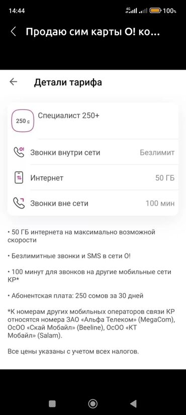 тариф о 50 сом бишкек: Продаю сим карты О! очень выгодный тариф в месяц 350 сом 50 Гб 100