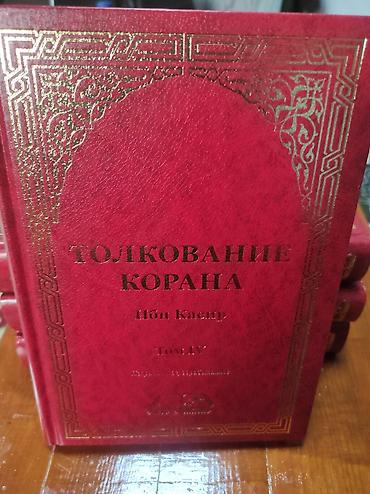 Книги и журналы: Толкование Корана — Ибн Касир (комплект томов) - Полное издание — 1