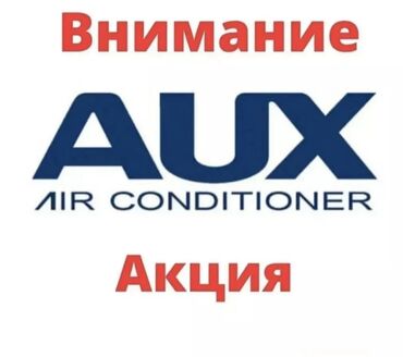 Климатическая техника: Кондиционер AUX Охлаждение, Обогрев, Вентиляция