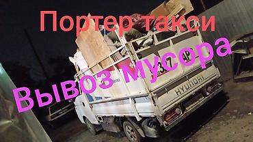 Заказать Хендай портер, Вывоз строй мусора