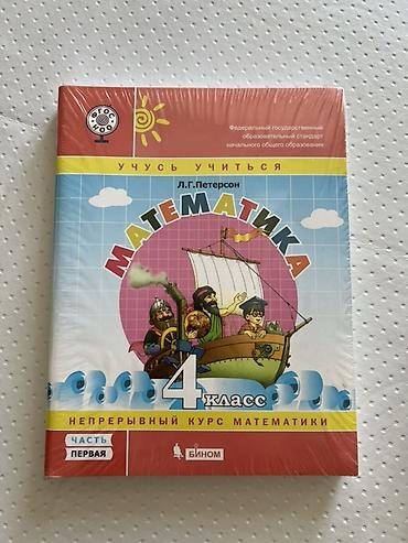 ты 4: Учебник: Новая запечатанная «Математика. 4 класс. Описание: - — 1