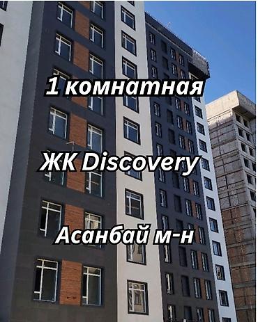 жк discovery: 1 комната, 47 м², Асанбай мкр Элитка, 7 этаж, ПСО (под самоотделку) — 1