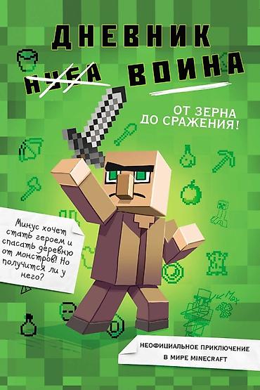 Детские книги: ೃ ⊳ Книги по игре Minecraft ೃ ⊳Официальные издания от создателей — 14