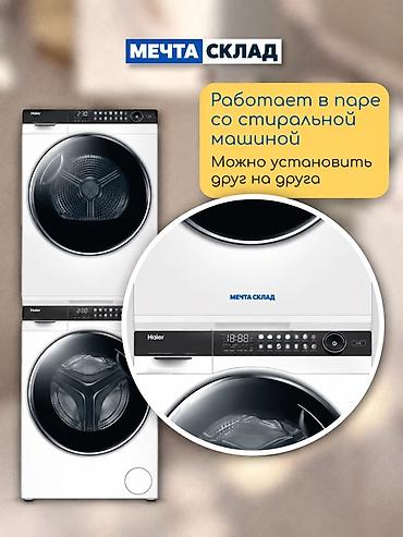 Бытовая техника: Сушильная машина Haier с тепловым насосом, загрузка 10 кг. Модель — 7