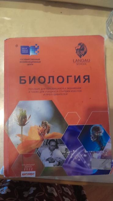 Книги и журналы: Biologiya – Abituriyentlər üçün və yuxarı sinif şagirdləri ilə — 1