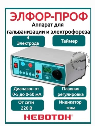 Другая техника для красоты и здоровья: ЭЛФОР-ПРОФ (NEVOTON) — аппарат для гальванизации и лекарственного