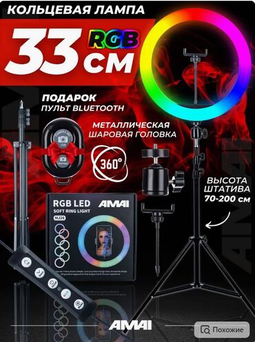 Кольцевая лампа RGB 33 см со штативом продается уже в собранном виде