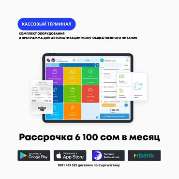 для ресторанов: Касса Кассовый терминал Экран повара Экран покупателя Ведомость