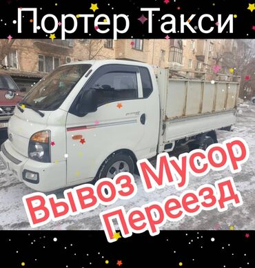 Портер, грузовые перевозки: Мусора Бишкек портер такси ортер такси бишкек мусора мусоратер