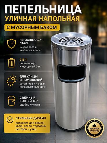 урны: Современные мусорные ведра и уличные урны с пепельницей ЦЕНА ЗАВИСИТ — 2
