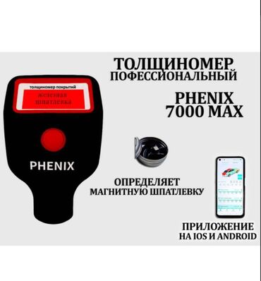пленка для аквапринт: Толщиномер PHENIX 7000max (датчик оцинковки и магнитной шпатлевки)