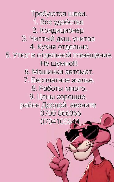 я ищу работу разнорабочий: Швея Прямострочка. Дордой рынок / базар