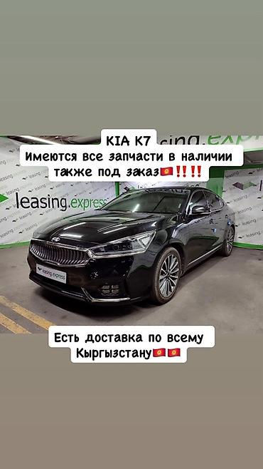 кия к7 запчасти: Запчасти для KIA K7 - В наличии полный ассортимент деталей для KIA — 1